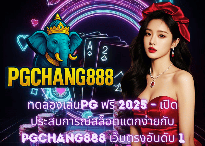 ทดลองเล่นPG ฟรี 2025 – เปิดประสบการณ์สล็อตแตกง่ายกับ PGCHANG888 เว็บตรงอันดับ 1
