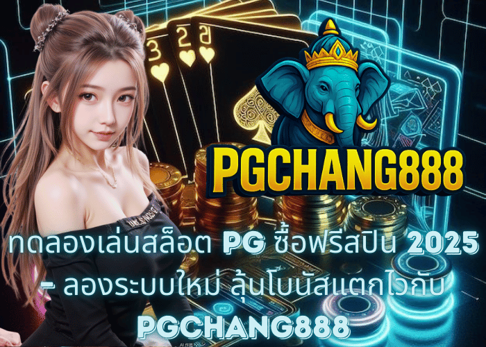 ทดลองเล่นสล็อต PG ซื้อฟรีสปิน 2025 – ลองระบบใหม่ ลุ้นโบนัสแตกไวกับ PGCHANG888