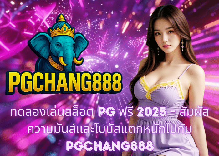 ทดลองเล่นสล็อต PG ฟรี 2025 – สัมผัสความมันส์และโบนัสแตกหนักไปกับ PGCHANG888