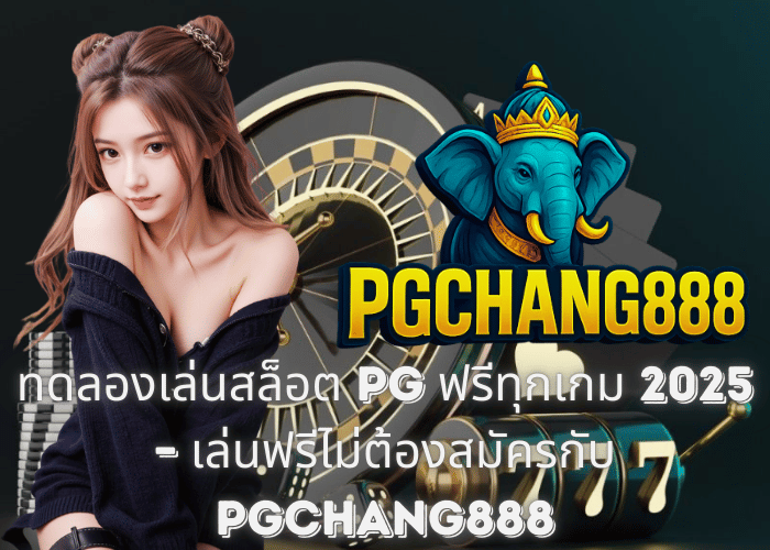 ทดลองเล่นสล็อต PG ฟรีทุกเกม 2025 – เล่นฟรีไม่ต้องสมัครกับ PGCHANG888