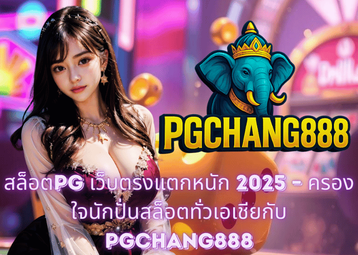 สล็อตPG เว็บตรงแตกหนัก 2025 – ครองใจนักปั่นสล็อตทั่วเอเชียกับ PGCHANG888