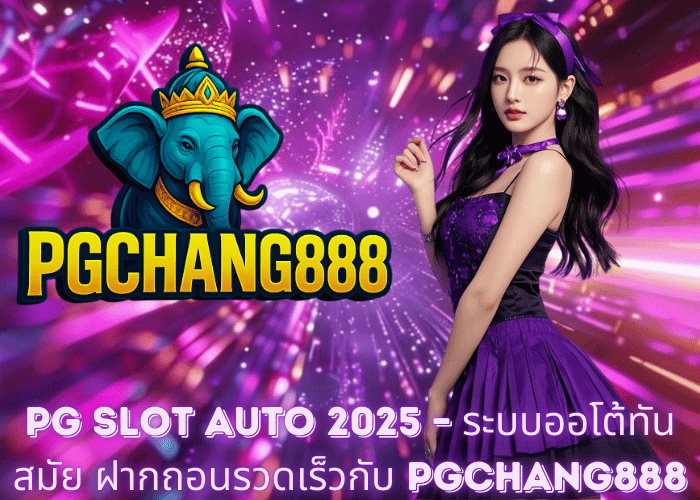 PG SLOT AUTO 2025 – ระบบออโต้ทันสมัย ฝากถอนรวดเร็วกับ PGCHANG888