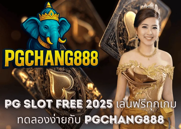PG SLOT FREE 2025 – เล่นฟรีทุกเกม ทดลองง่ายกับ PGCHANG888