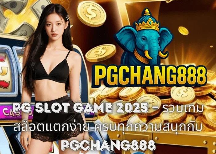 PG SLOT Game 2025 – รวมเกมสล็อตแตกง่าย ครบทุกความสนุกกับ PGCHANG888