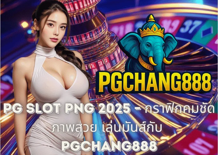 PG SLOT PNG 2025 – กราฟิกคมชัด ภาพสวย เล่นมันส์กับ PGCHANG888