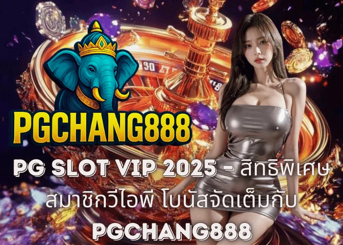 PG SLOT VIP 2025 – สิทธิพิเศษสมาชิกวีไอพี โบนัสจัดเต็มกับ PGCHANG888