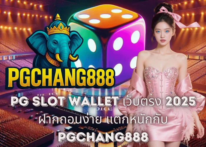 PG SLOT Wallet เว็บตรง 2025 – ฝากถอนง่าย แตกหนักกับ PGCHANG888