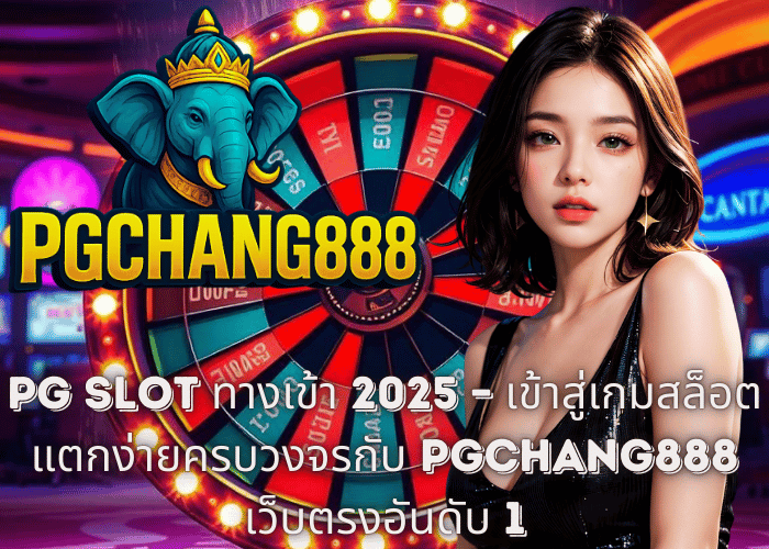 PG SLOT ทางเข้า 2025 – เข้าสู่เกมสล็อตแตกง่ายครบวงจรกับ PGCHANG888 เว็บตรงอันดับ 1