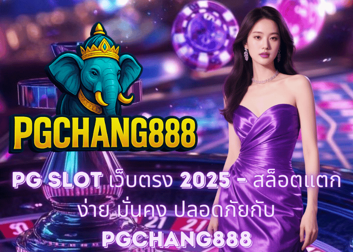 PG SLOT เว็บตรง 2025 – สล็อตแตกง่าย มั่นคง ปลอดภัยกับ PGCHANG888