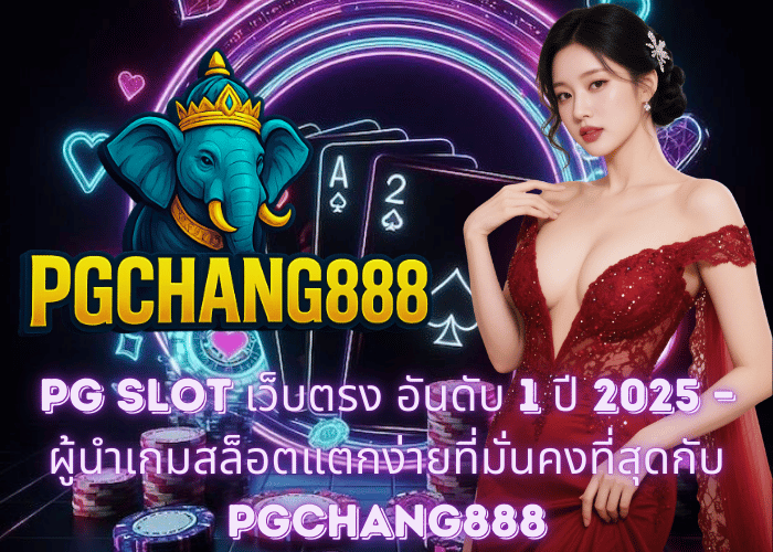 PG SLOT เว็บตรง อันดับ 1 ปี 2025 – ผู้นำเกมสล็อตแตกง่ายที่มั่นคงที่สุดกับ PGCHANG888