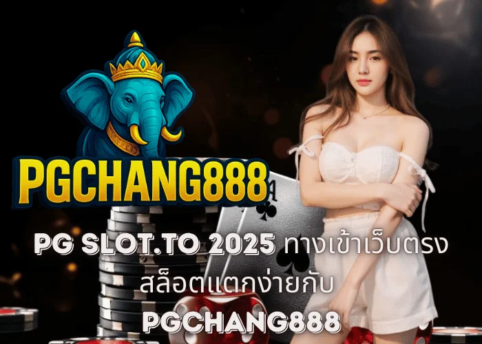 PG SLOT.TO 2025 – ทางเข้าเว็บตรงสล็อตแตกง่ายกับ PGCHANG888