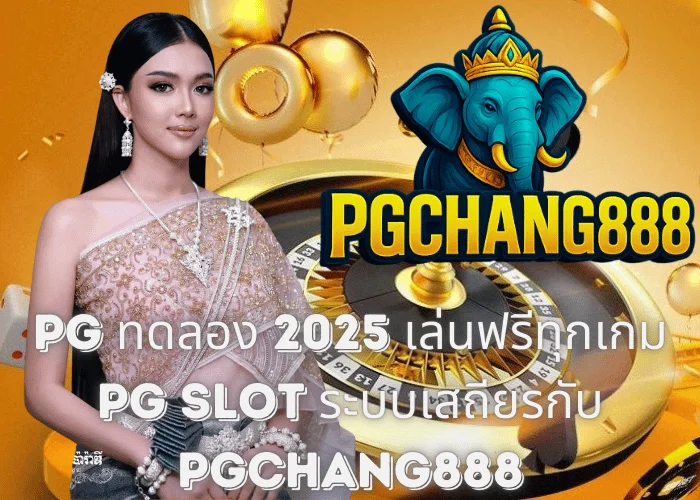 PG ทดลอง 2025 – เล่นฟรีทุกเกม PG SLOT ระบบเสถียรกับ PGCHANG888