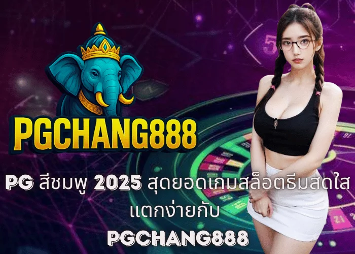 PG สีชมพู 2025 – สุดยอดเกมสล็อตธีมสดใส แตกง่ายกับ PGCHANG888