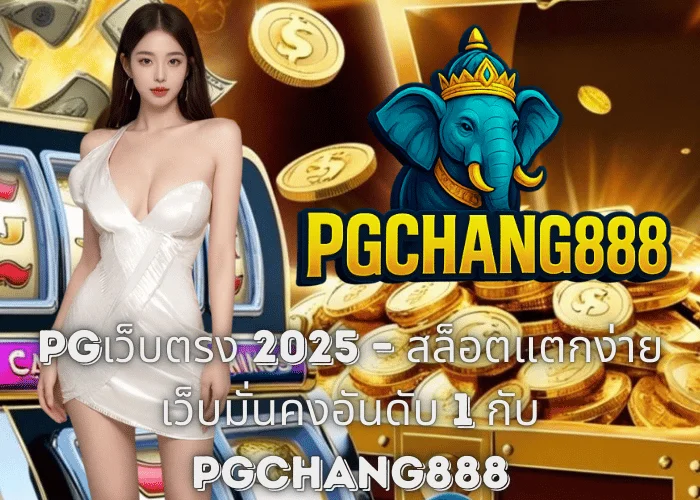 PGเว็บตรง 2025 – สล็อตแตกง่าย เว็บมั่นคงอันดับ 1 กับ PGCHANG888