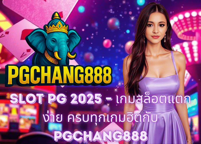 SLOT PG 2025 – เกมสล็อตแตกง่าย ครบทุกเกมฮิตกับ PGCHANG888