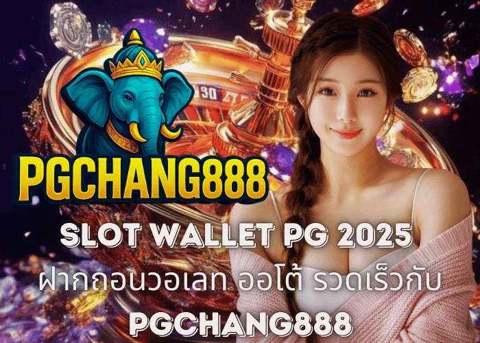 Slot Wallet PG 2025 – ฝากถอนวอเลท ออโต้ รวดเร็วกับ PGCHANG888