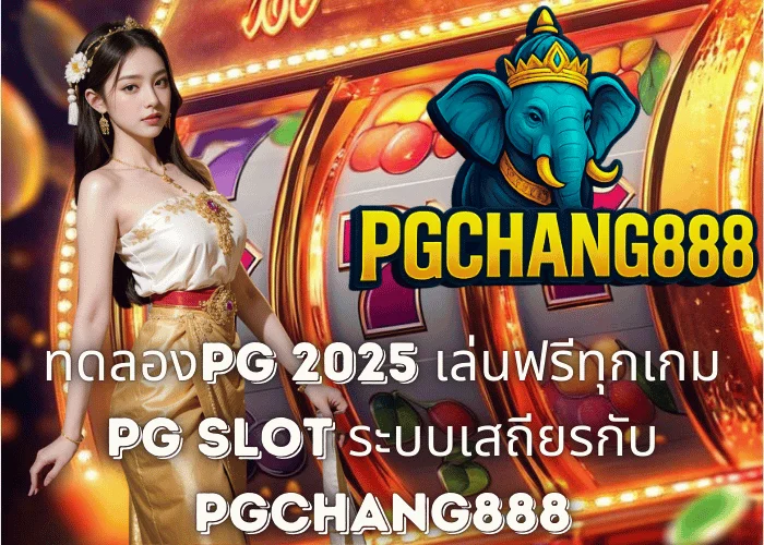 ทดลองPG 2025 – เล่นฟรีทุกเกม PG SLOT ระบบเสถียรกับ PGCHANG888