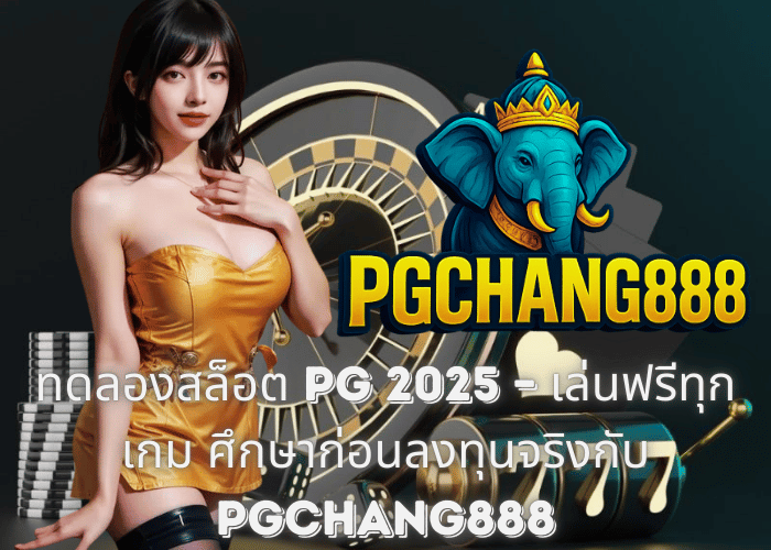 ทดลองสล็อต PG 2025 – เล่นฟรีทุกเกม ศึกษาก่อนลงทุนจริงกับ PGCHANG888