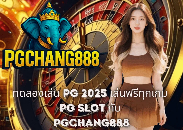 ทดลองเล่น PG 2025 – เล่นฟรีทุกเกม PG SLOT กับ PGCHANG888