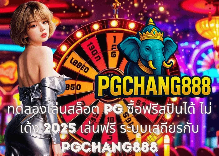 ทดลองเล่นสล็อต PG ซื้อฟรีสปินได้ ไม่เด้ง 2025 – เล่นฟรี ระบบเสถียรกับ PGCHANG888
