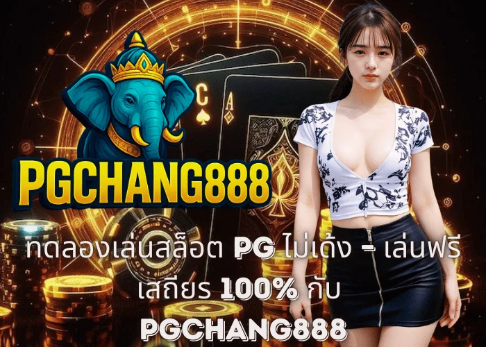 ทดลองเล่นสล็อต PG ไม่เด้ง – เล่นฟรี เสถียร 100% กับ PGCHANG888