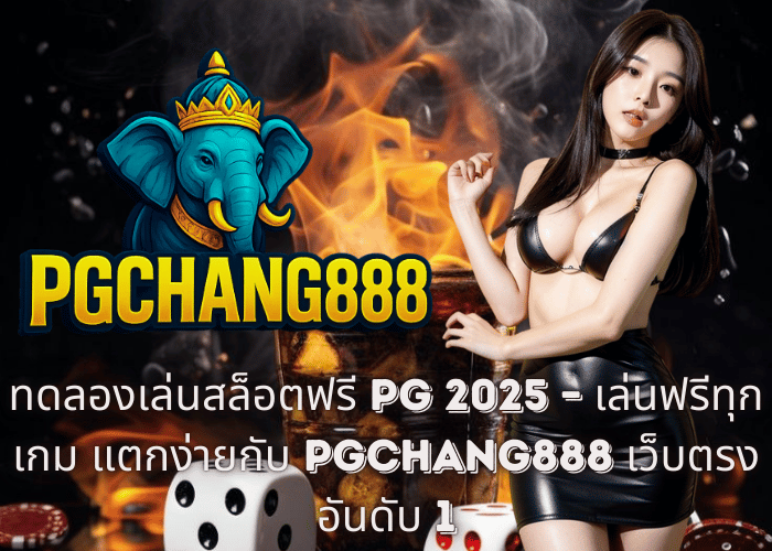 ทดลองเล่นสล็อตฟรี PG 2025 – เล่นฟรีทุกเกม แตกง่ายกับ PGCHANG888 เว็บตรงอันดับ 1