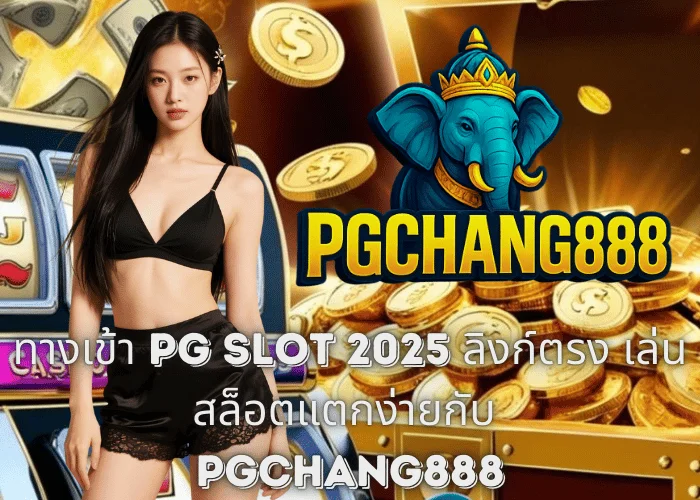 ทางเข้า PG SLOT 2025 – ลิงก์ตรง เล่นสล็อตแตกง่ายกับ PGCHANG888