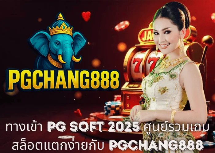 ทางเข้า PG Soft 2025 – ศูนย์รวมเกมสล็อตแตกง่ายกับ PGCHANG888