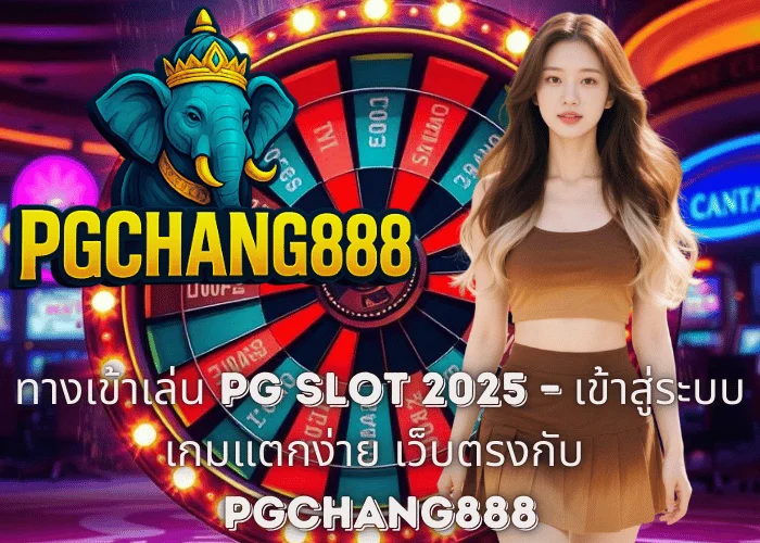 ทางเข้าเล่น PG SLOT 2025 – เข้าสู่ระบบเกมแตกง่าย เว็บตรงกับ PGCHANG888