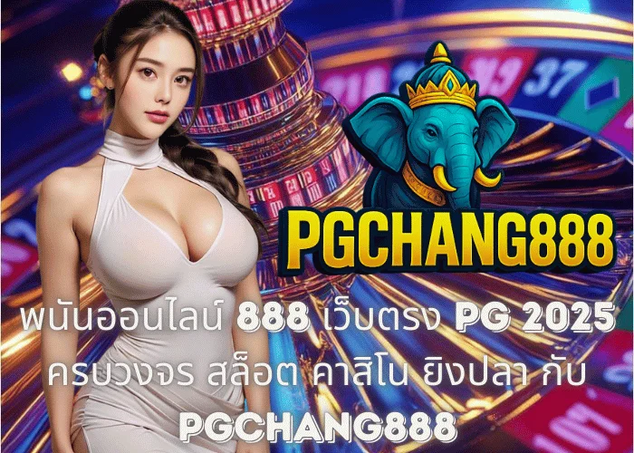 พนันออนไลน์ 888 เว็บตรง PG 2025 – ครบวงจร สล็อต คาสิโน ยิงปลา กับ PGCHANG888