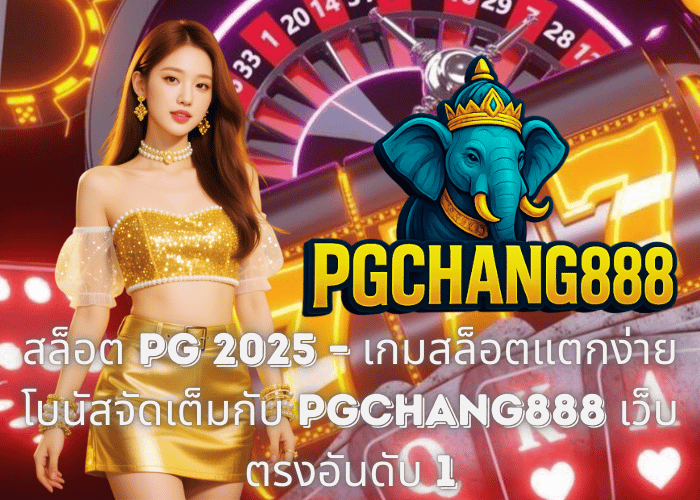 สล็อต PG 2025 – เกมสล็อตแตกง่าย โบนัสจัดเต็มกับ PGCHANG888 เว็บตรงอันดับ 1