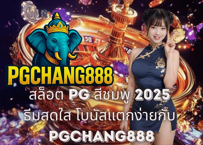 สล็อต PG สีชมพู 2025 – ธีมสดใส โบนัสแตกง่ายกับ PGCHANG888