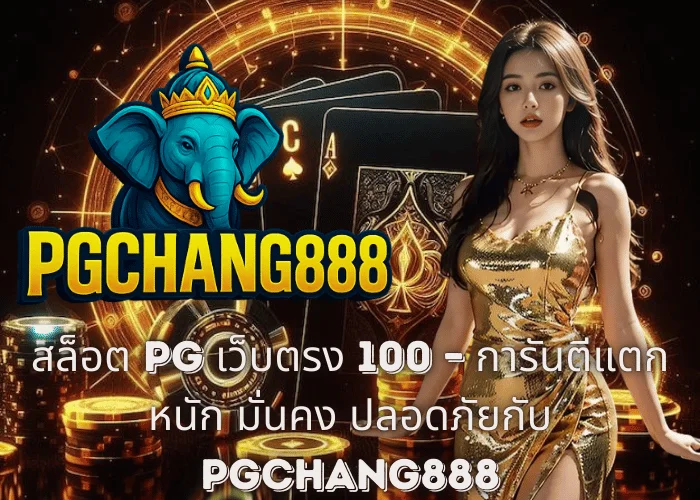 สล็อต PG เว็บตรง 100 – การันตีแตกหนัก มั่นคง ปลอดภัยกับ PGCHANG888