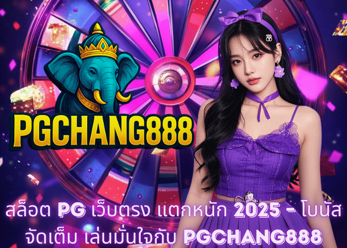 สล็อต PG เว็บตรง แตกหนัก 2025 – โบนัสจัดเต็ม เล่นมั่นใจกับ PGCHANG888