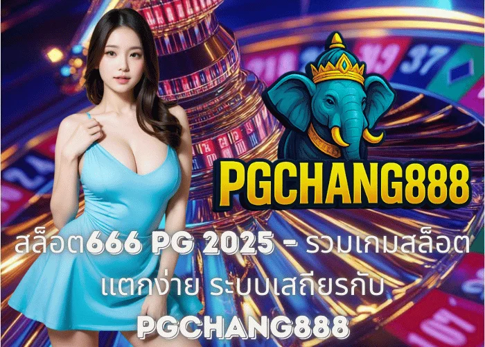 สล็อต666 PG 2025 – รวมเกมสล็อตแตกง่าย ระบบเสถียรกับ PGCHANG888