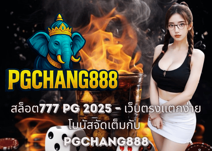 สล็อต777 PG 2025 – เว็บตรงแตกง่าย โบนัสจัดเต็มกับ PGCHANG888