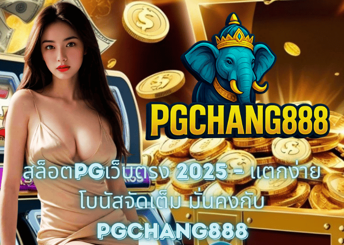 สล็อตPGเว็บตรง 2025 – แตกง่าย โบนัสจัดเต็ม มั่นคงกับ PGCHANG888