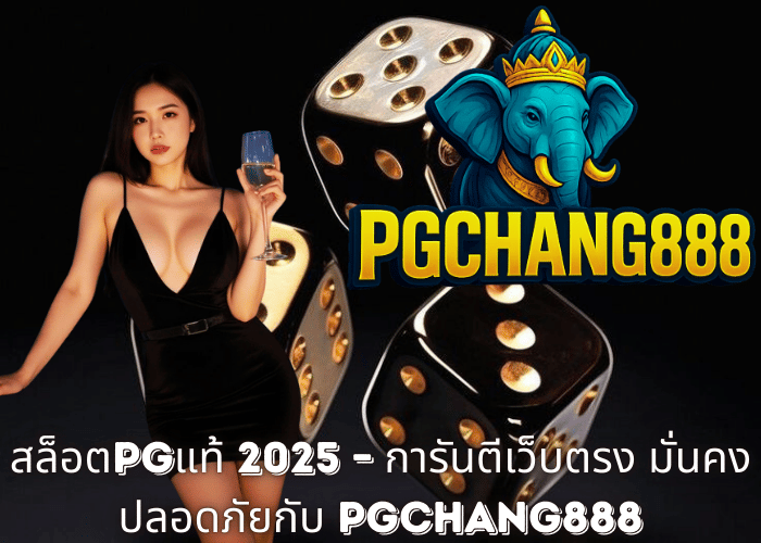 สล็อตPGแท้ 2025 – การันตีเว็บตรง มั่นคง ปลอดภัยกับ PGCHANG888