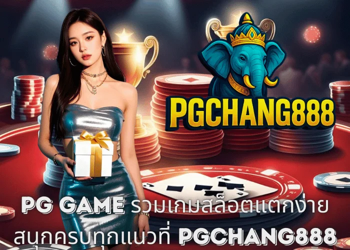 PG Game รวมเกมสล็อตแตกง่าย สนุกครบทุกแนวที่ PGCHANG888