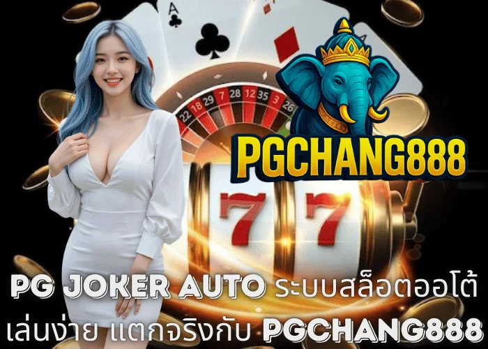 PG Joker Auto ระบบสล็อตออโต้ เล่นง่าย แตกจริงกับ PGCHANG888