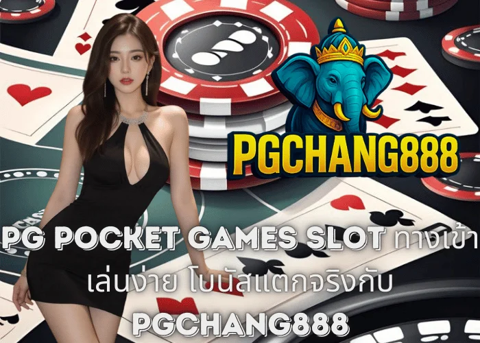 PG Pocket Games Slot ทางเข้า เล่นง่าย โบนัสแตกจริงกับ PGCHANG888