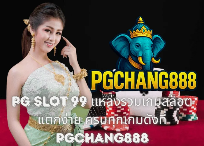 PG SLOT 99 แหล่งรวมเกมสล็อตแตกง่าย ครบทุกเกมดังที่ PGCHANG888