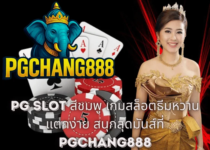 PG SLOT สีชมพู เกมสล็อตธีมหวาน แตกง่าย สนุกสุดมันส์ที่ PGCHANG888