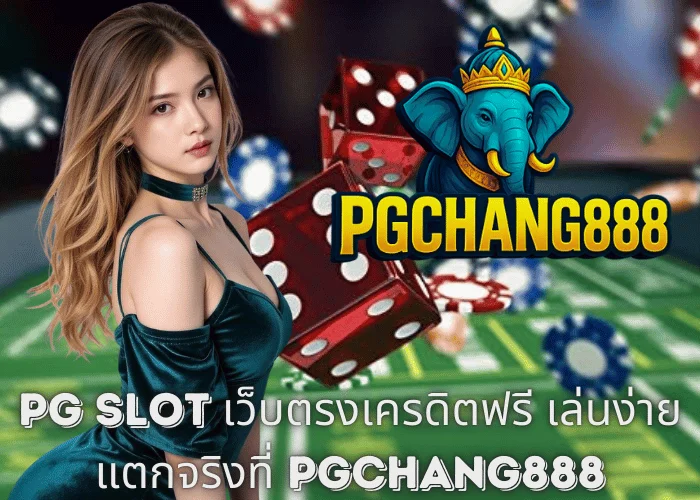 PG Slot เว็บตรงเครดิตฟรี เล่นง่าย แตกจริงที่ PGCHANG888