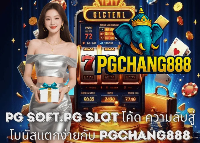 PG Soft.PG Slot โค้ด ความลับสู่โบนัสแตกง่ายกับ PGCHANG888