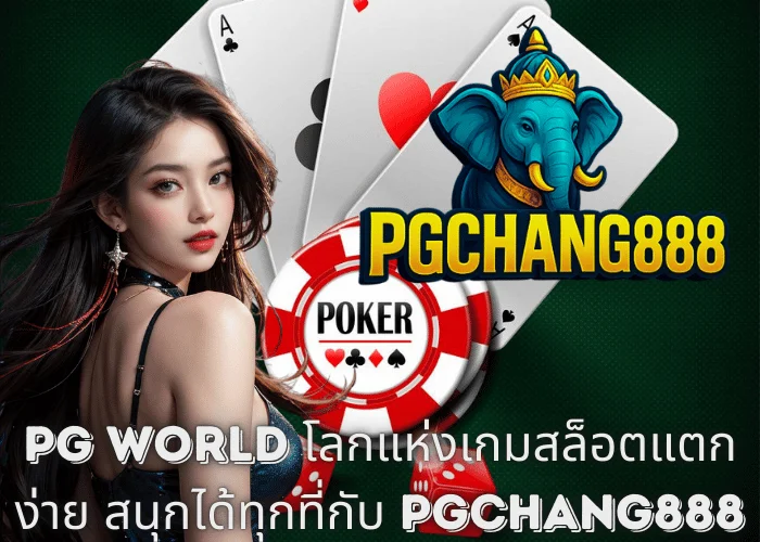 PG World โลกแห่งเกมสล็อตแตกง่าย สนุกได้ทุกที่กับ PGCHANG888