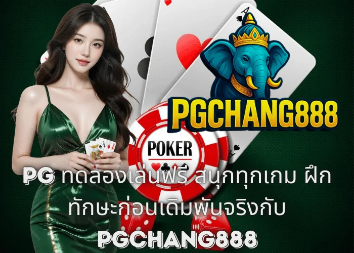 PG ทดลองเล่นฟรี สนุกทุกเกม ฝึกทักษะก่อนเดิมพันจริงกับ PGCHANG888
