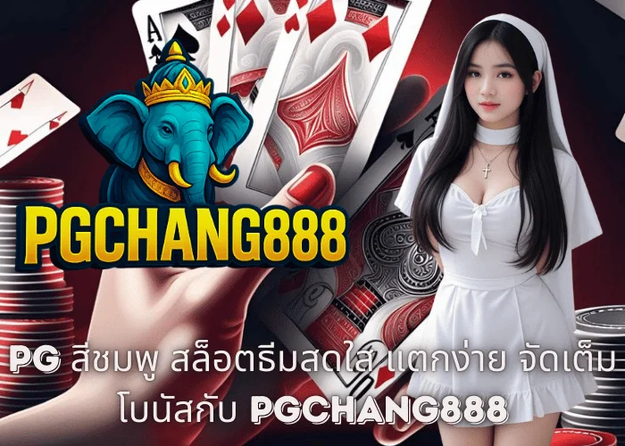 PG สีชมพู สล็อตธีมสดใส แตกง่าย จัดเต็มโบนัสกับ PGCHANG888