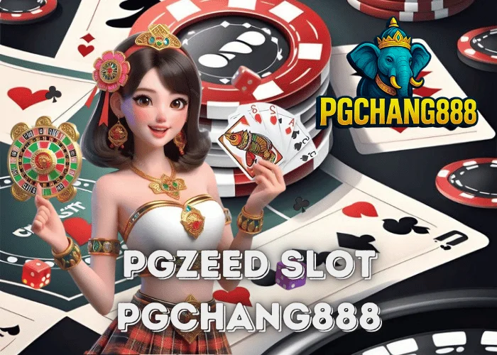 PGZEED SLOT สล็อตรุ่นใหม่ไฟแรง โบนัสแตกหนักทุกวันกับ PGCHANG888