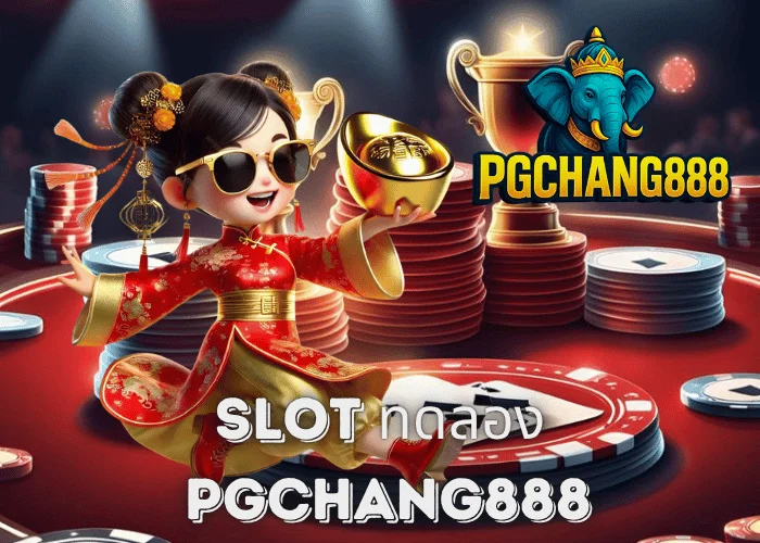 SLOT ทดลอง ระบบเล่นฟรีสำหรับวัยรุ่นไทย เล่นฟรีทุกค่ายกับ PGCHANG888